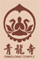 青龍寺
