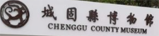 城固博物館