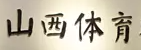 山西體育博物館