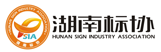湖南標(biāo)識(shí)協(xié)會(huì)