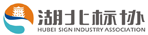 湖北標(biāo)識(shí)協(xié)會(huì)
